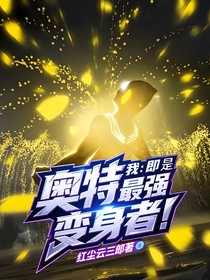 奥特：我即是最强变身者！