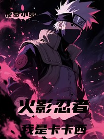 火影忍者：我是卡卡西