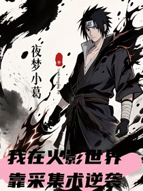 我在火影世界靠采集术逆袭