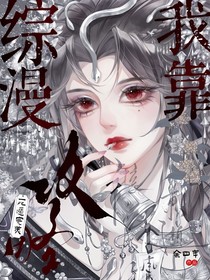 综漫：我靠死遁完美攻略