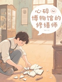 心碎博物馆的修缮师