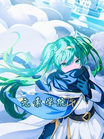 元素大陆之元素学院