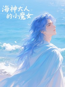 海神大人的小魔女