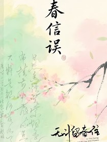春信误