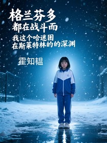 格兰芬多都在战斗，而我这个哈迷困在斯莱特林的深渊