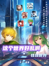 这个世界好乱啊——娃娃世界