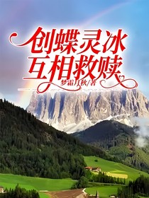 创蝶灵冰，互相救赎