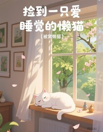 捡到一只爱睡觉的懒猫