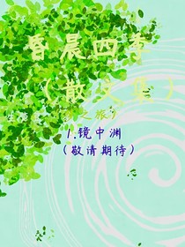 昏晨四季（散文集）