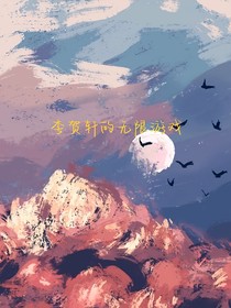 李贺轩的无限游戏