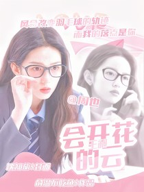 王昶：会开花的云