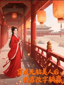 穿成无脑美人后我靠改字躺赢