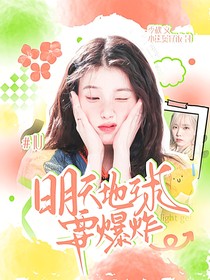 TOP：明天地球要爆炸