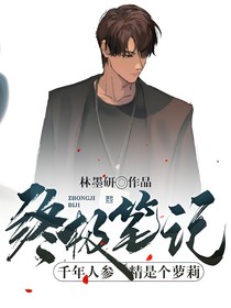 终极笔记：千年人参精是个萝莉