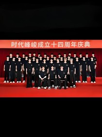 时代峰峻我们来啦