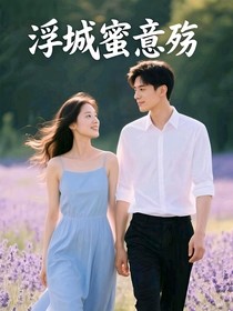 浮城蜜意殇