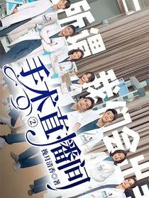 手术直播间：玫瑰与柳叶刀