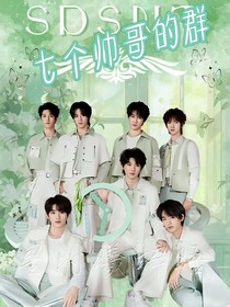 七个帅哥的群