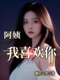 阿姨我喜欢你