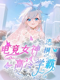 浩桐：电竞女神高冷学霸