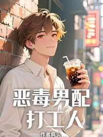 恶毒男配打工人