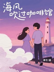 海风吹过咖啡馆