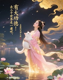 芙蕖的成神之旅