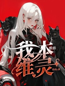 维将：我本维灵