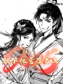 宿古：殿下他蓄谋已久