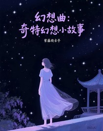 幻想曲：奇特幻想小故事