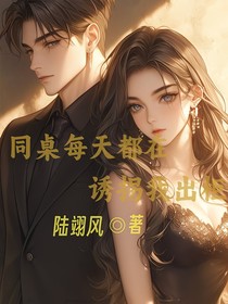 同桌时刻都在怂恿我承认偏爱