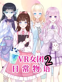 VR女团日常物语2