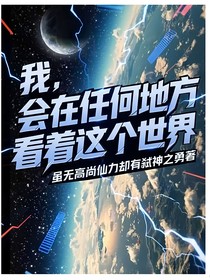 我，会在任何地方看着这个世界