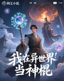 我在异世界当神棍