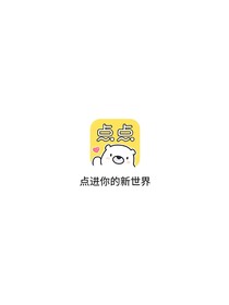 点点穿书同人文