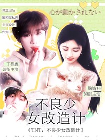 TNT：不良少女改造计