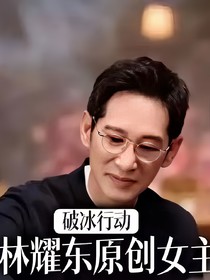 破冰行动林耀东原创女主文