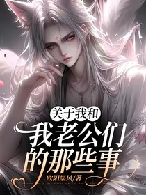 关于我和我老公们的那些事