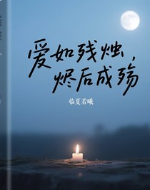 爱如残烛，烬后成殇