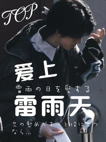 TOP：爱上雷雨天