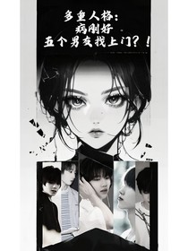 多重人格：病刚好，五个男友找上门？！