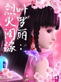 叶罗丽：烈火阁缘