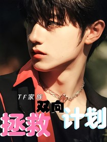 TF家族：拯救双向计划