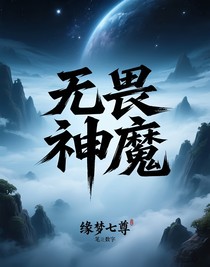 无畏神魔