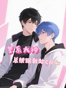 爹系大神总想跟我处cp