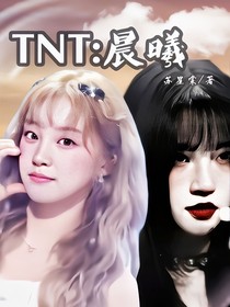 TNT：晨曦
