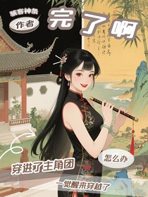 完了，穿进了主角团