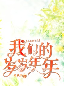 斗龙：我们的岁岁年年