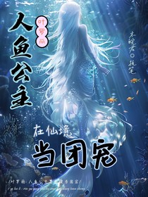 叶罗丽：人鱼公主在仙境当团宠