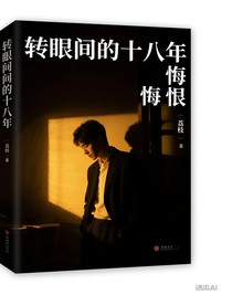 转眼间的十八年